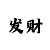 玩快3稳赚技巧口诀图解